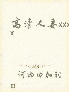 高清人妻xxxx