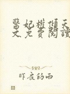 医妃权倾天下全文免费阅读无弹窗封面