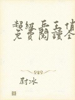 超级兵王俏总裁免费阅读全文封面