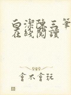 白洁陈三笔趣阁在线阅读