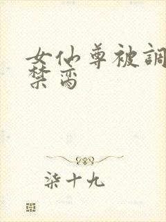 女仙尊被调教成禁脔
