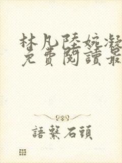 林凡陆婉凝小说免费阅读最新