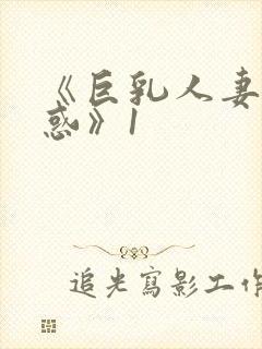 《巨乳人妻の诱惑》1