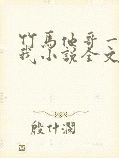 竹马他哥一直撩我小说全文听书