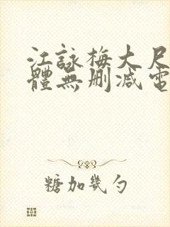 江咏梅大尺度裸体无删减电影