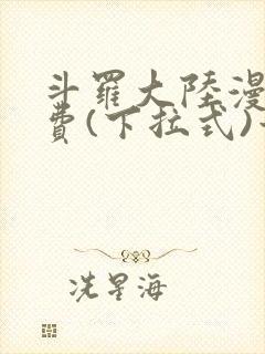 斗罗大陆漫画免费(下拉式)六漫画