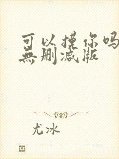 可以摸你吗韩漫无删减版封面