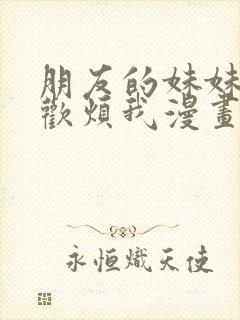 朋友的妹妹总喜欢烦我漫画大结局