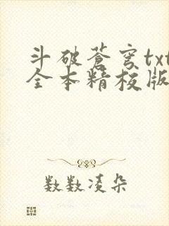 斗破苍穹txt全本精校版