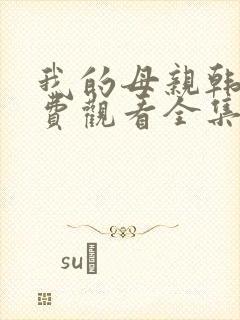 我的母亲韩剧免费观看全集完整版