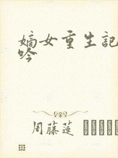 嫡女重生记陆未吟封面