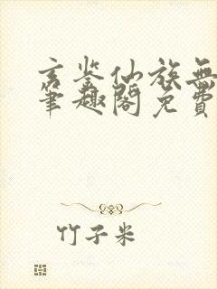 玄鉴仙族无弹窗笔趣阁免费阅读