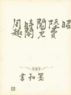 周时阅陆昭菱笔趣阁免费