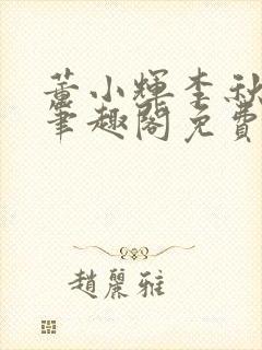 董小辉李秋芸新笔趣阁免费阅读