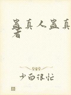 蛊真人蛊真人作者