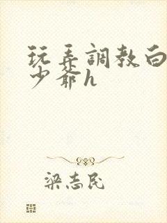 玩弄调教白嫩小少爷h
