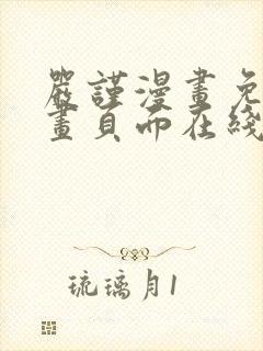 严谨漫画免费漫画页面在线看漫画封面