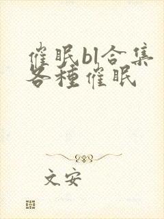 催眠bl合集 各种催眠封面