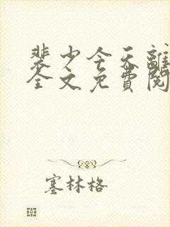 裴少今天离婚吗全文免费阅读