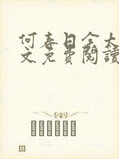 何春日余太君全文免费阅读笔趣阁
