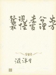发现老公出轨的最佳处理方式老婆想挽回