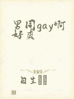 男同gay啊 好爽