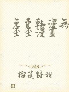 免费韩漫无遮挡歪歪漫画
