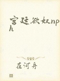 宫廷欲奴np高h