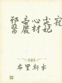邪帝心尖宠,鬼医废材妃