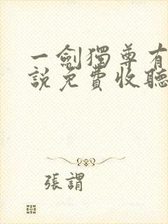 一剑独尊有声小说免费收听全集封面
