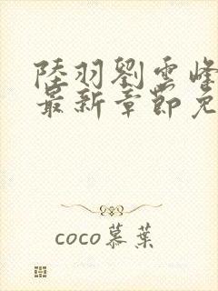 陆羽刘云峰小说最新章节免费阅读