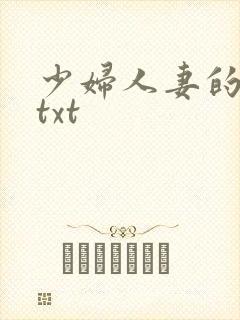 少妇人妻的欲望txt