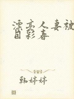 漂亮人妻被强夏目彩春