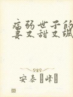 病弱世子的小福妻又甜又飒小说下载