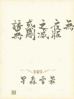 诱惑之夜无删减无删减版封面