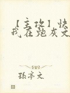 【主攻】快穿:我在炮灰文