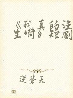 《我真的没想重生啊》短剧