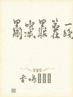 黑吃黑第一季无删减版在线