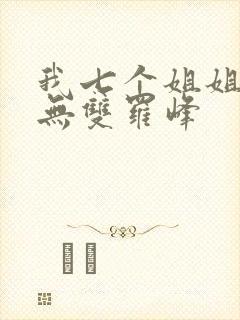 我七个姐姐绝世无双罗峰
