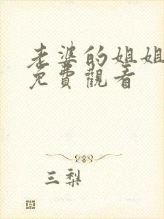 老婆的姐姐在线免费观看