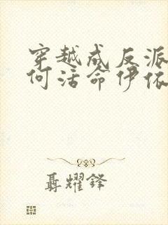 穿越成反派要如何活命伊依以翼