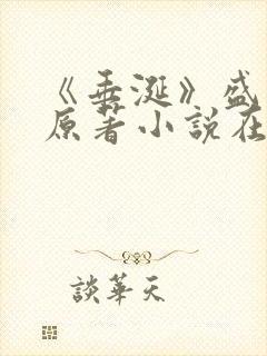 《垂涎》盛少游原著小说在线阅读