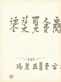 德萨罗人鱼小说全文免费阅读全文