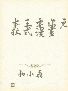 本王要你免费下拉式漫画