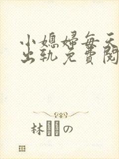 小媳妇每天都在出轨免费阅读小说封面