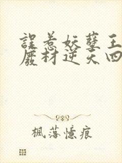 误惹妖孽王爷 废材逆天四小姐