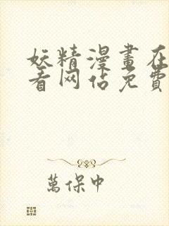 妖精漫画在线观看网站免费入口