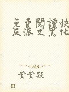 免费阅读快穿之反派又黑化了