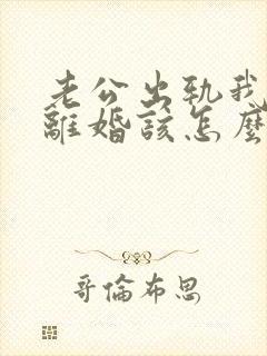 老公出轨我不想离婚该怎么过下去