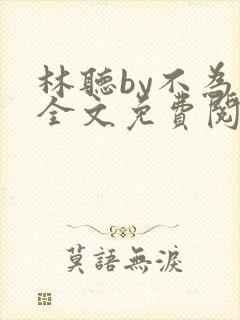 林听by不为知全文免费阅读笔趣阁封面